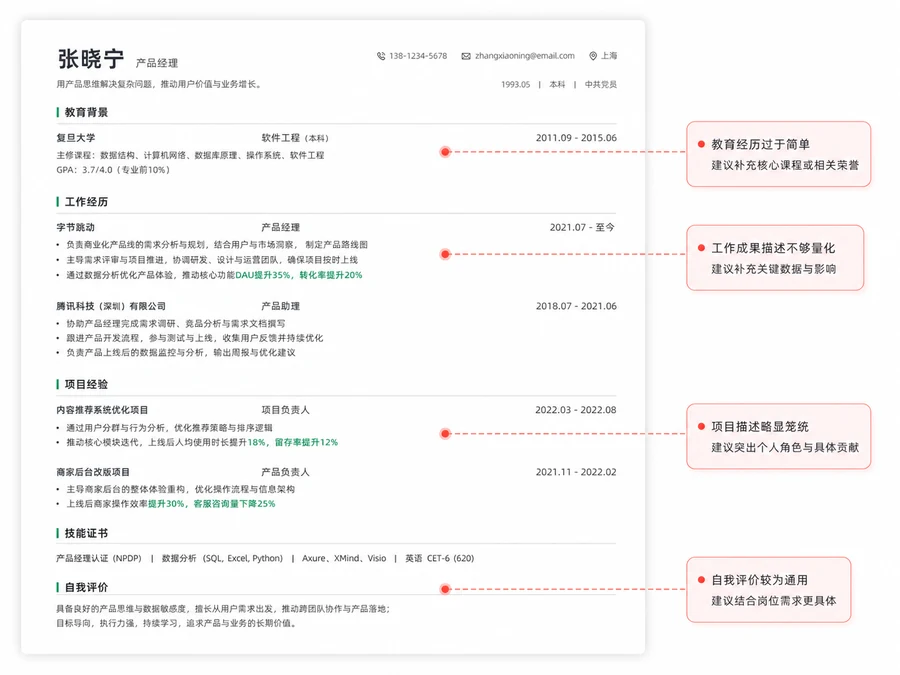 修改批注版简历