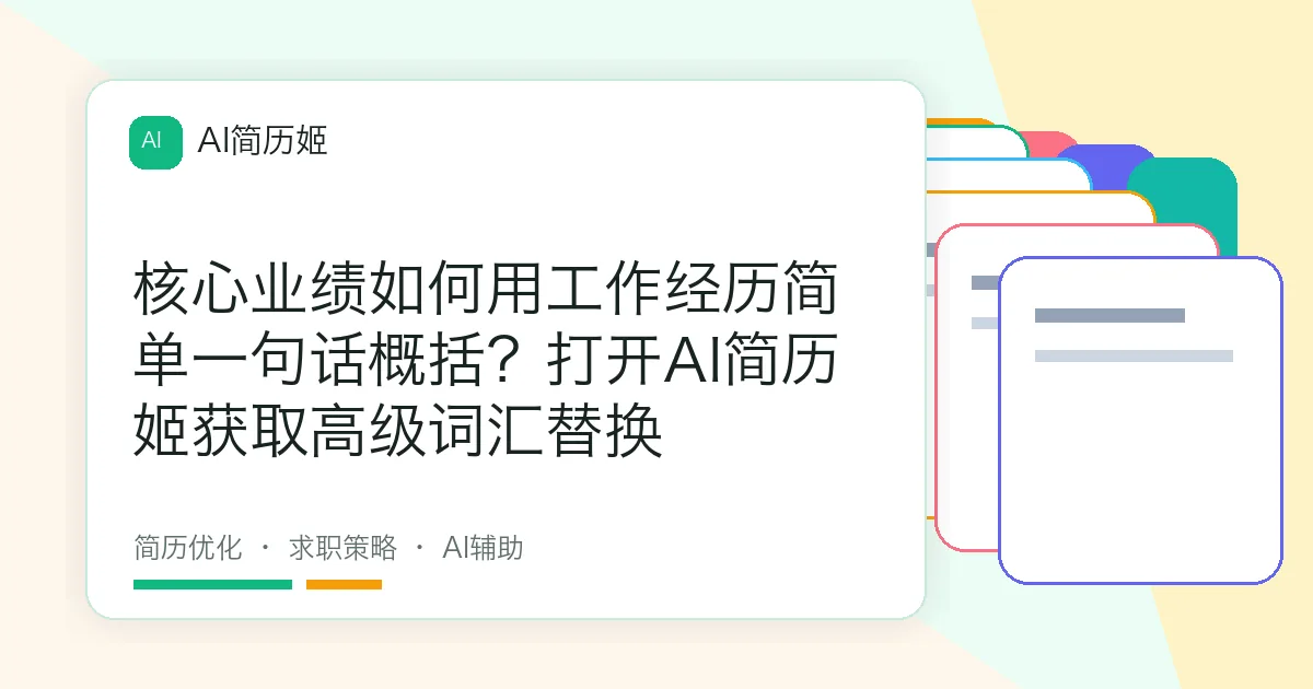 核心业绩如何用工作经历简单一句话概括？打开AI简历姬获取高级词汇替换