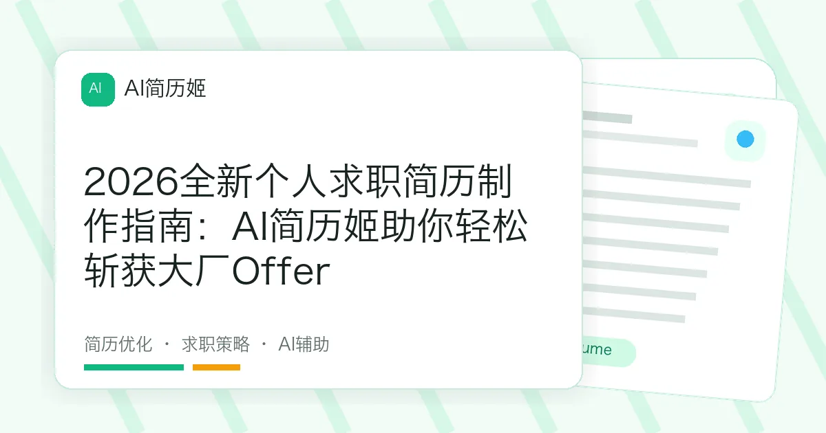 2026全新个人求职简历制作指南：AI简历姬助你轻松斩获大厂Offer