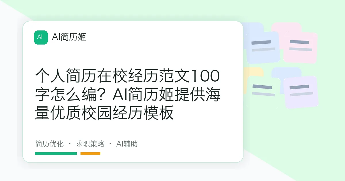 个人简历在校经历范文100字怎么编？AI简历姬提供海量优质校园经历模板