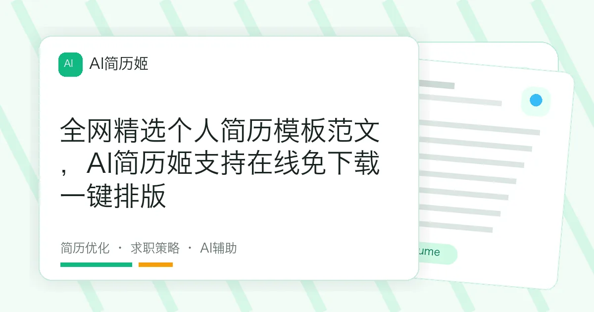 全网精选个人简历模板范文，AI简历姬支持在线免下载一键排版