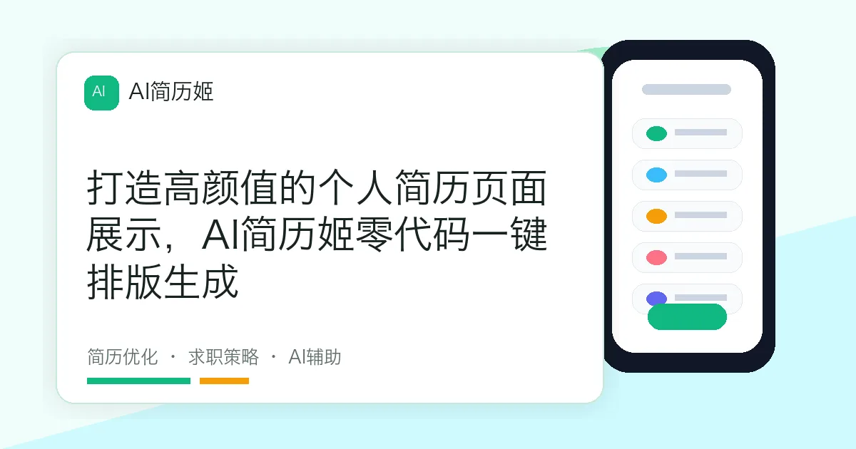 打造高颜值的个人简历页面展示，AI简历姬零代码一键排版生成