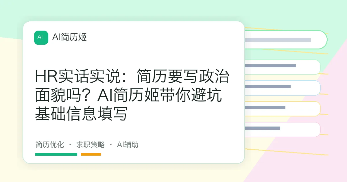 HR实话实说：简历要写政治面貌吗？AI简历姬带你避坑基础信息填写