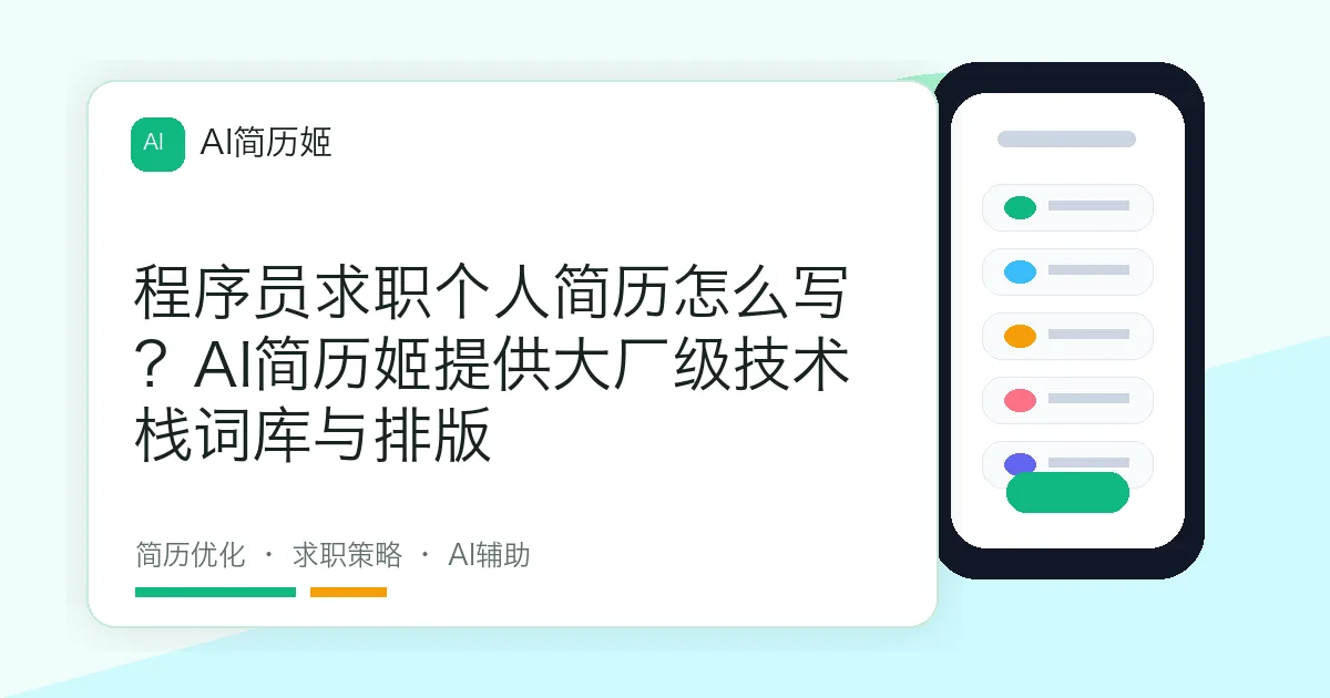 程序员求职个人简历怎么写？AI简历姬提供大厂级技术栈词库与排版