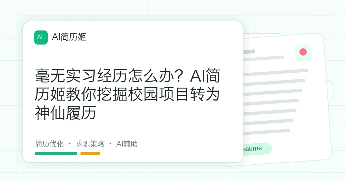 毫无实习经历怎么办？AI简历姬教你挖掘校园项目转为神仙履历