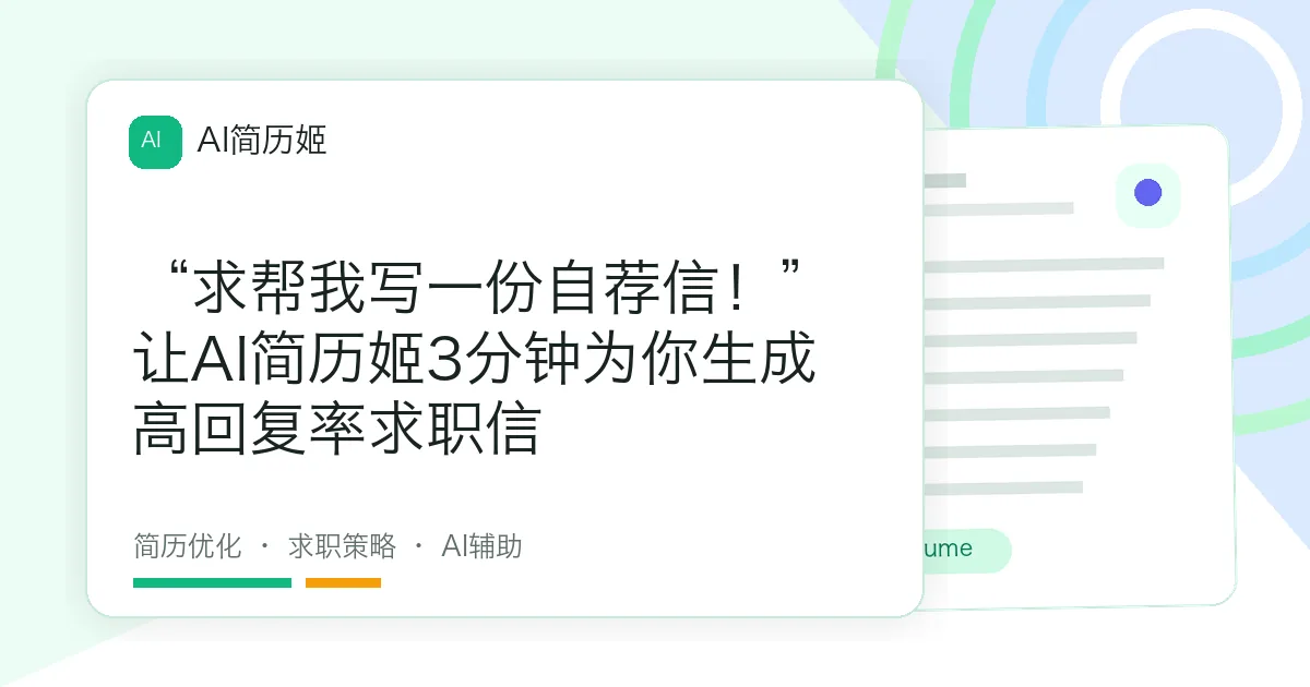 “求帮我写一份自荐信！”让AI简历姬3分钟为你生成高回复率求职信