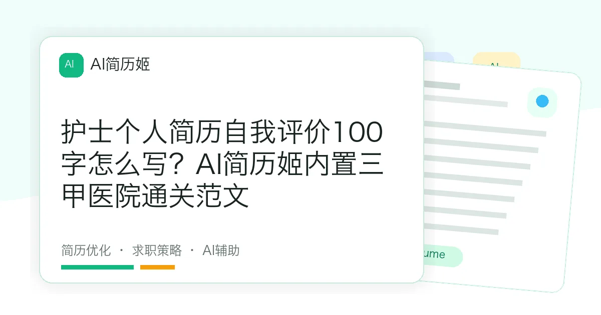 护士个人简历自我评价100字怎么写？AI简历姬内置三甲医院通关范文