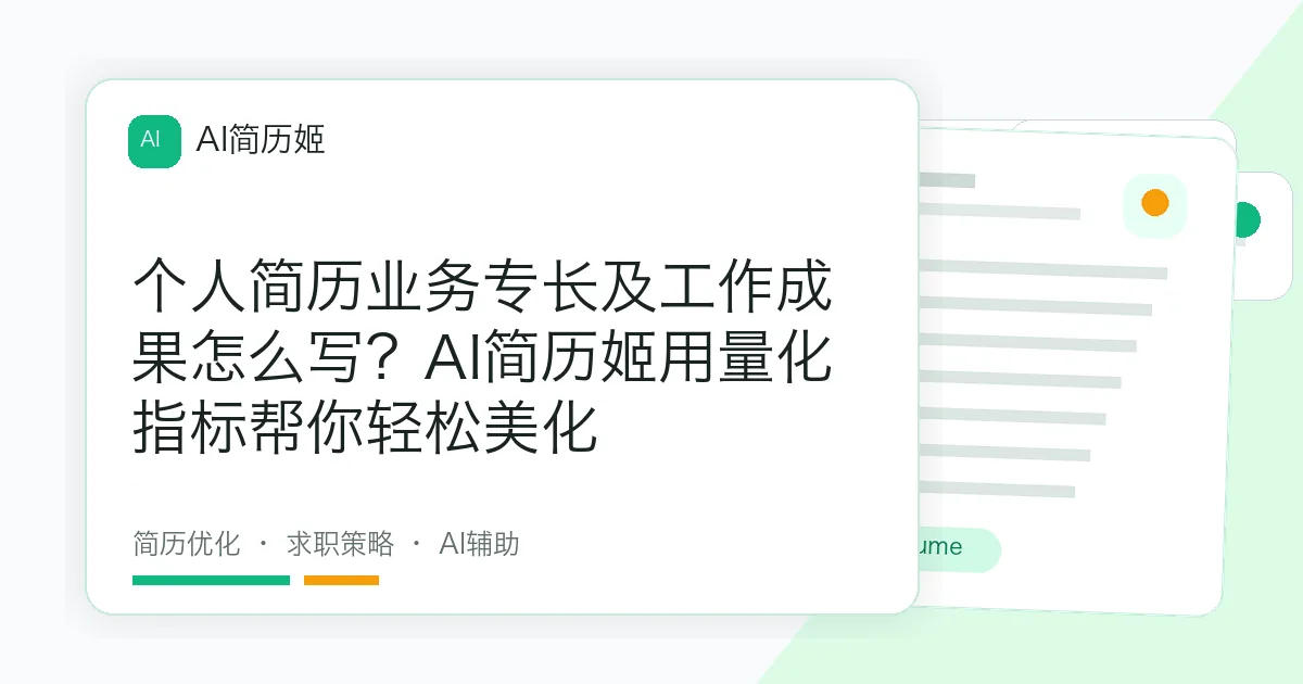 个人简历业务专长及工作成果怎么写？AI简历姬用量化指标帮你轻松美化