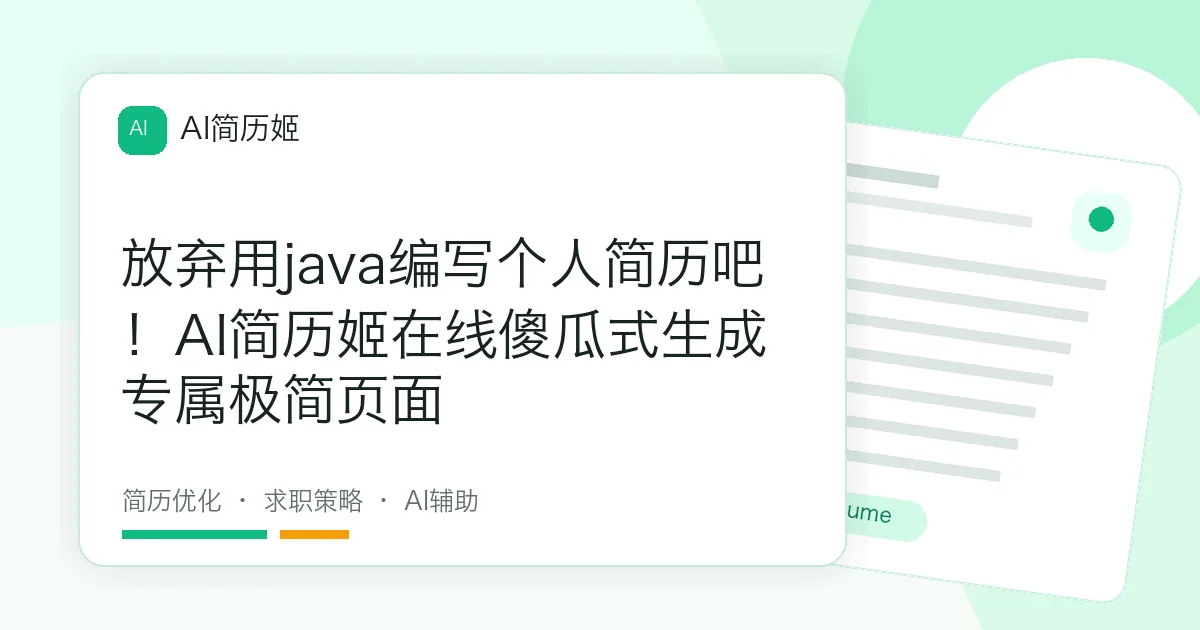 放弃用java编写个人简历吧！AI简历姬在线傻瓜式生成专属极简页面