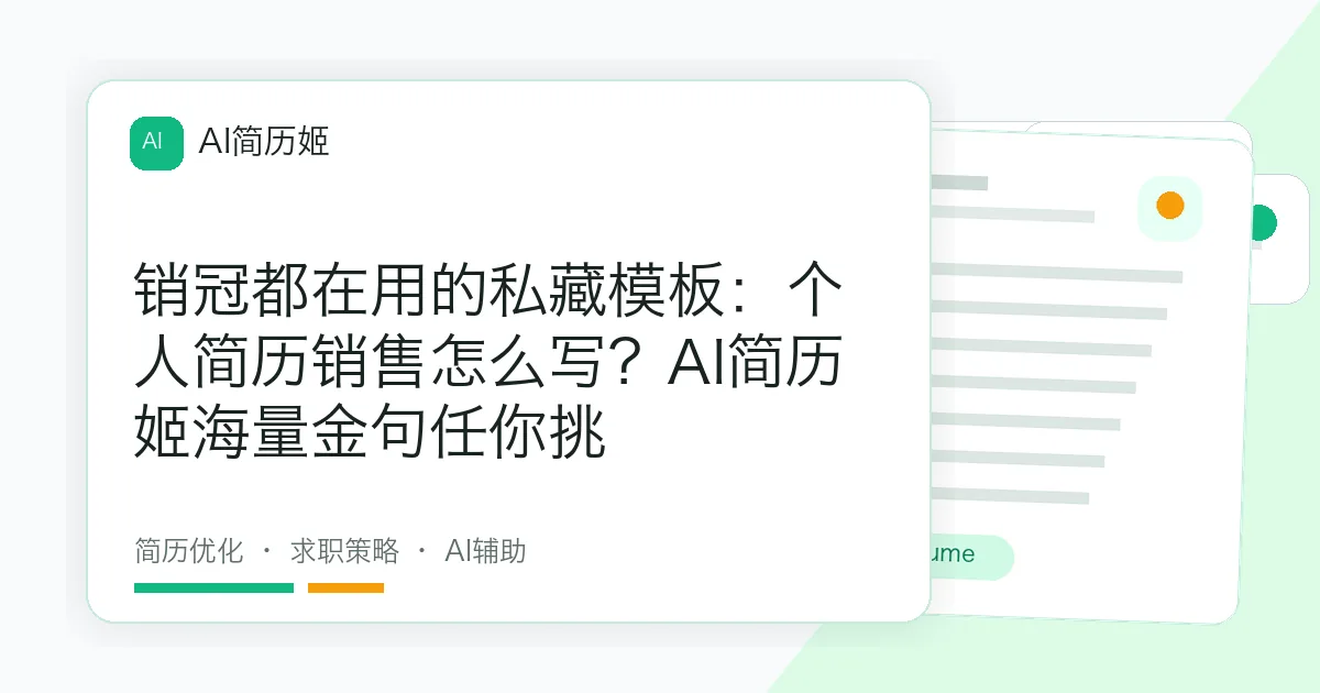 销冠都在用的私藏模板：个人简历销售怎么写？AI简历姬海量金句任你挑
