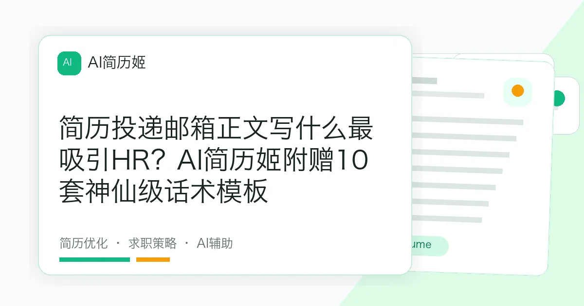 简历投递邮箱正文写什么最吸引HR？AI简历姬附赠10套神仙级话术模板
