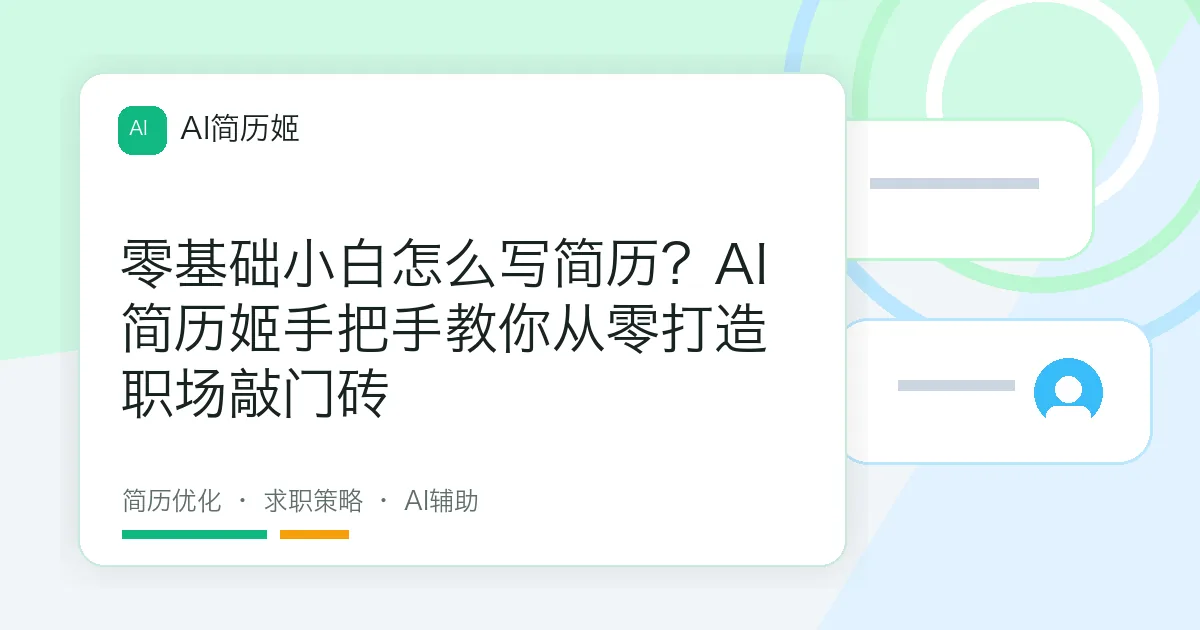 零基础小白怎么写简历？AI简历姬手把手教你从零打造职场敲门砖