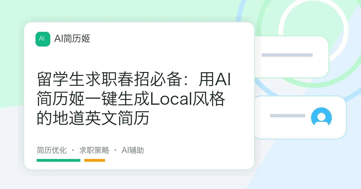 留学生求职春招必备：用AI简历姬一键生成Local风格的地道英文简历