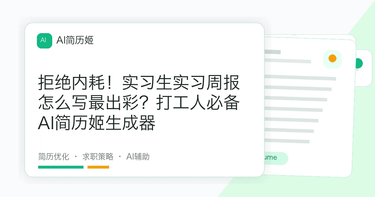 拒绝内耗！实习生实习周报怎么写最出彩？打工人必备AI简历姬生成器