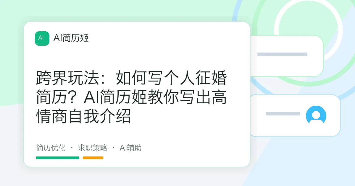 跨界玩法：如何写个人征婚简历？AI简历姬教你写出高情商自我介绍