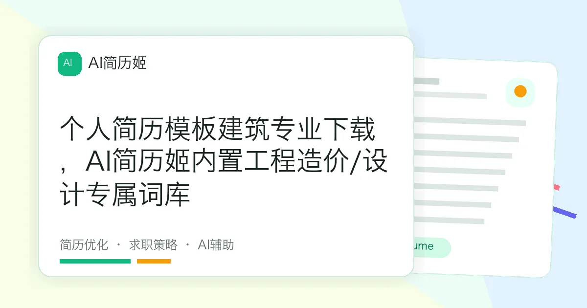 个人简历模板建筑专业下载，AI简历姬内置工程造价/设计专属词库