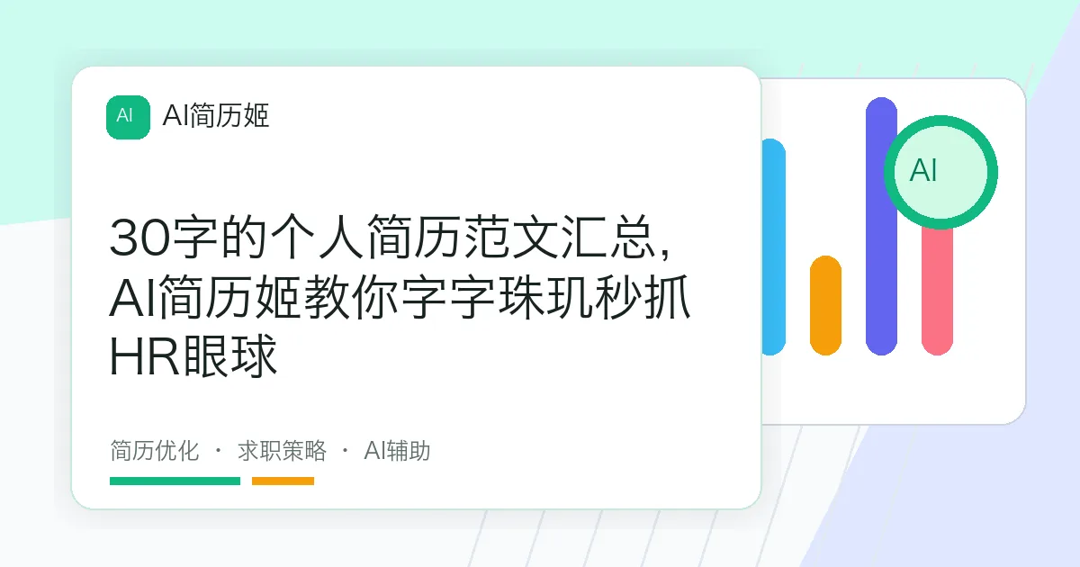 30字的个人简历范文汇总，AI简历姬教你字字珠玑秒抓HR眼球