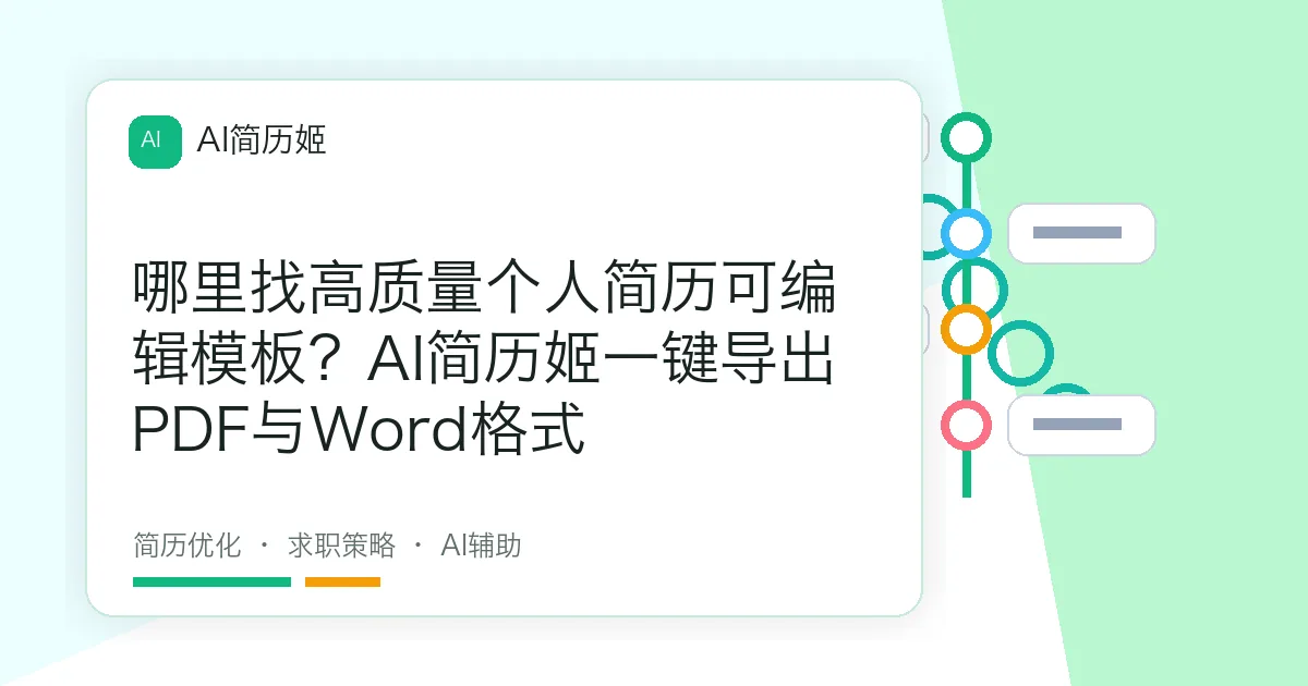 哪里找高质量个人简历可编辑模板？AI简历姬一键导出PDF与Word格式
