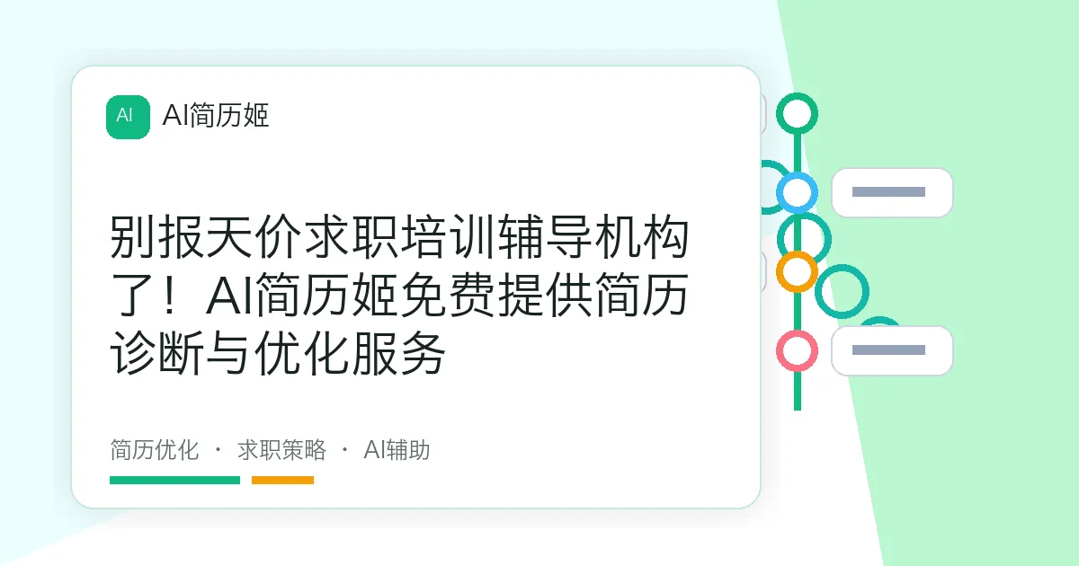 别报天价求职培训辅导机构了！AI简历姬免费提供简历诊断与优化服务