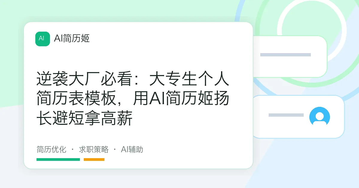 逆袭大厂必看：大专生个人简历表模板，用AI简历姬扬长避短拿高薪