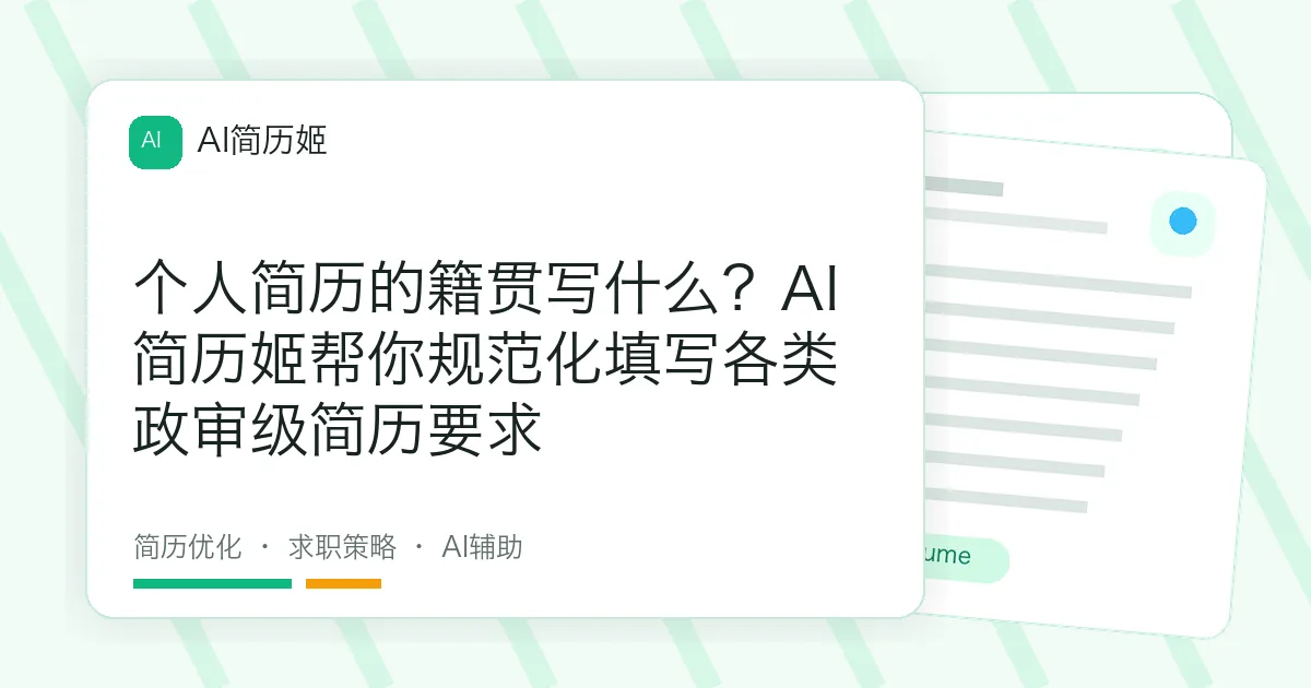 个人简历的籍贯写什么？AI简历姬帮你规范化填写各类政审级简历要求