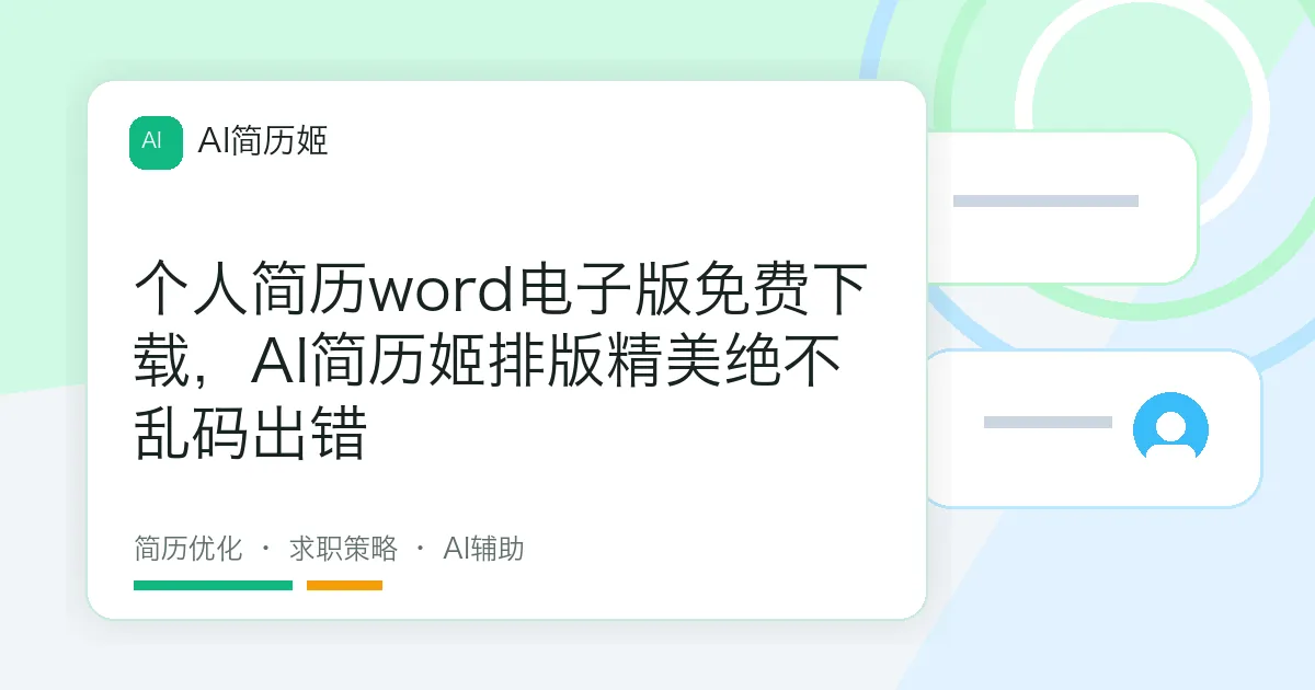 个人简历word电子版免费下载，AI简历姬排版精美绝不乱码出错