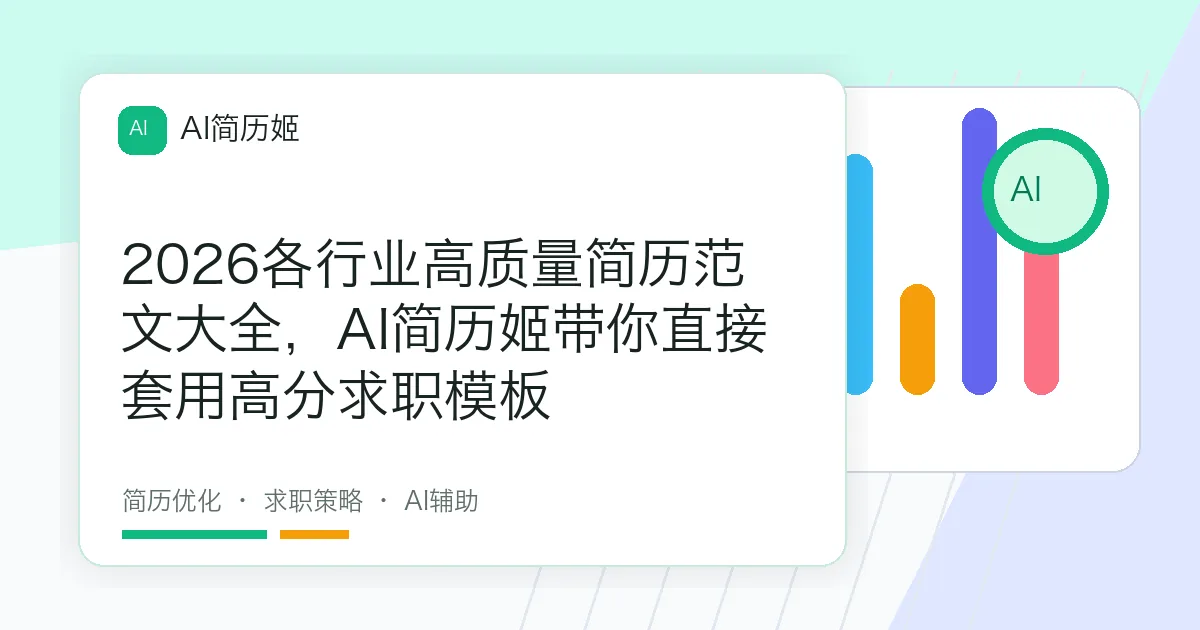 2026各行业高质量简历范文大全，AI简历姬带你直接套用高分求职模板