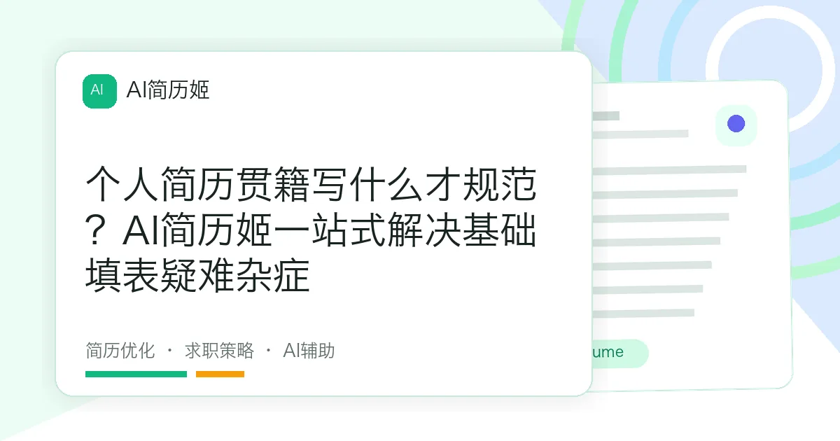 个人简历贯籍写什么才规范？AI简历姬一站式解决基础填表疑难杂症