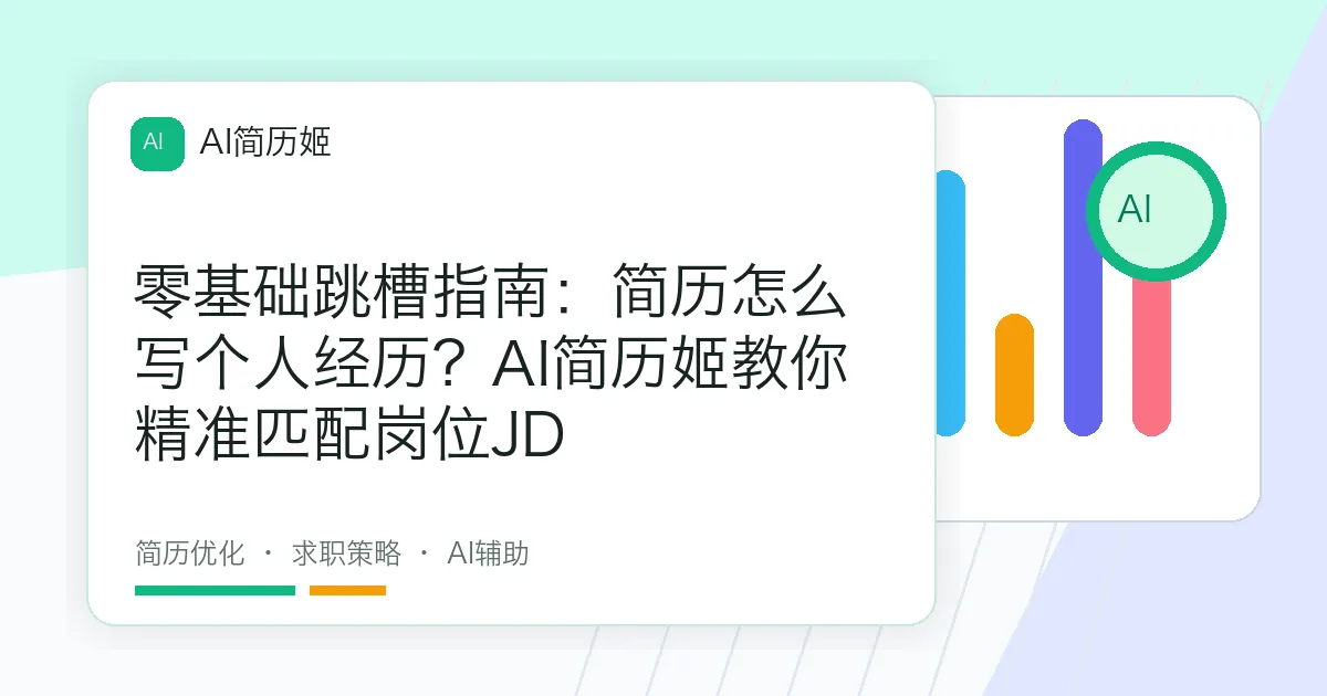 零基础跳槽指南：简历怎么写个人经历？AI简历姬教你精准匹配岗位JD