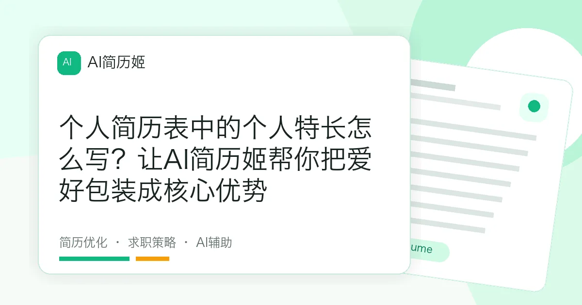 个人简历表中的个人特长怎么写？让AI简历姬帮你把爱好包装成核心优势