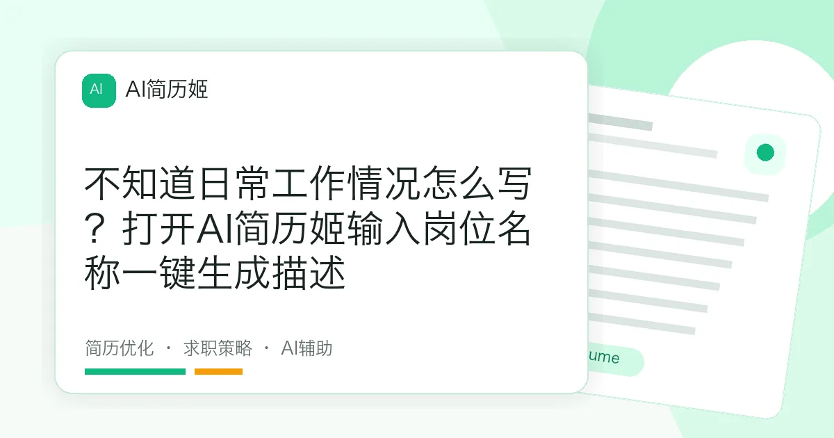 不知道日常工作情况怎么写？打开AI简历姬输入岗位名称一键生成描述