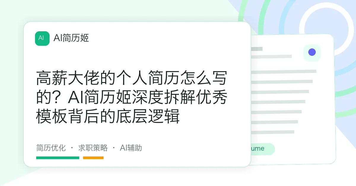高薪大佬的个人简历怎么写的？AI简历姬深度拆解优秀模板背后的底层逻辑