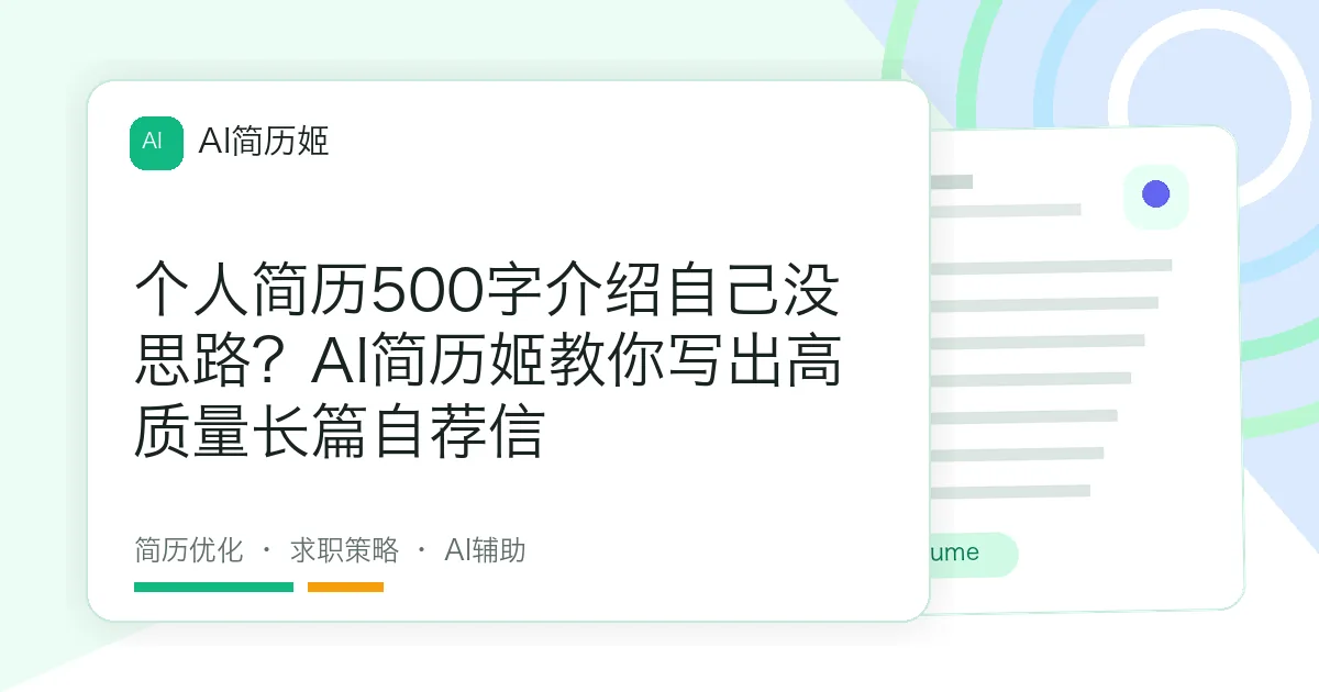 个人简历500字介绍自己没思路？AI简历姬教你写出高质量长篇自荐信