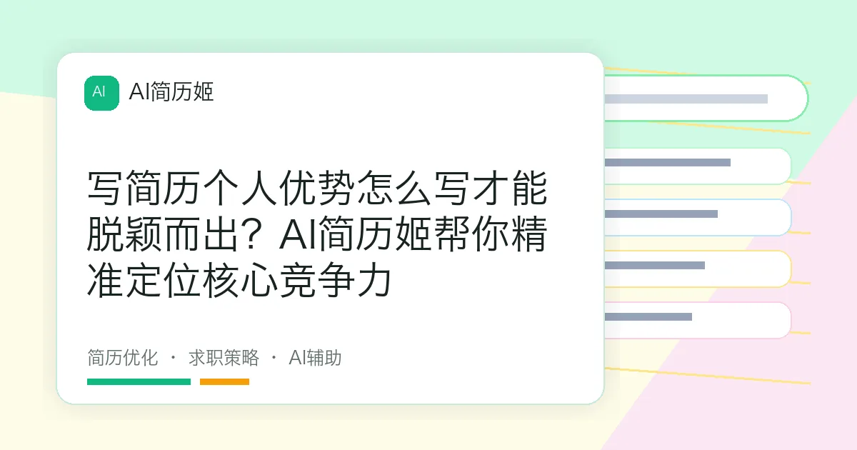写简历个人优势怎么写才能脱颖而出？AI简历姬帮你精准定位核心竞争力