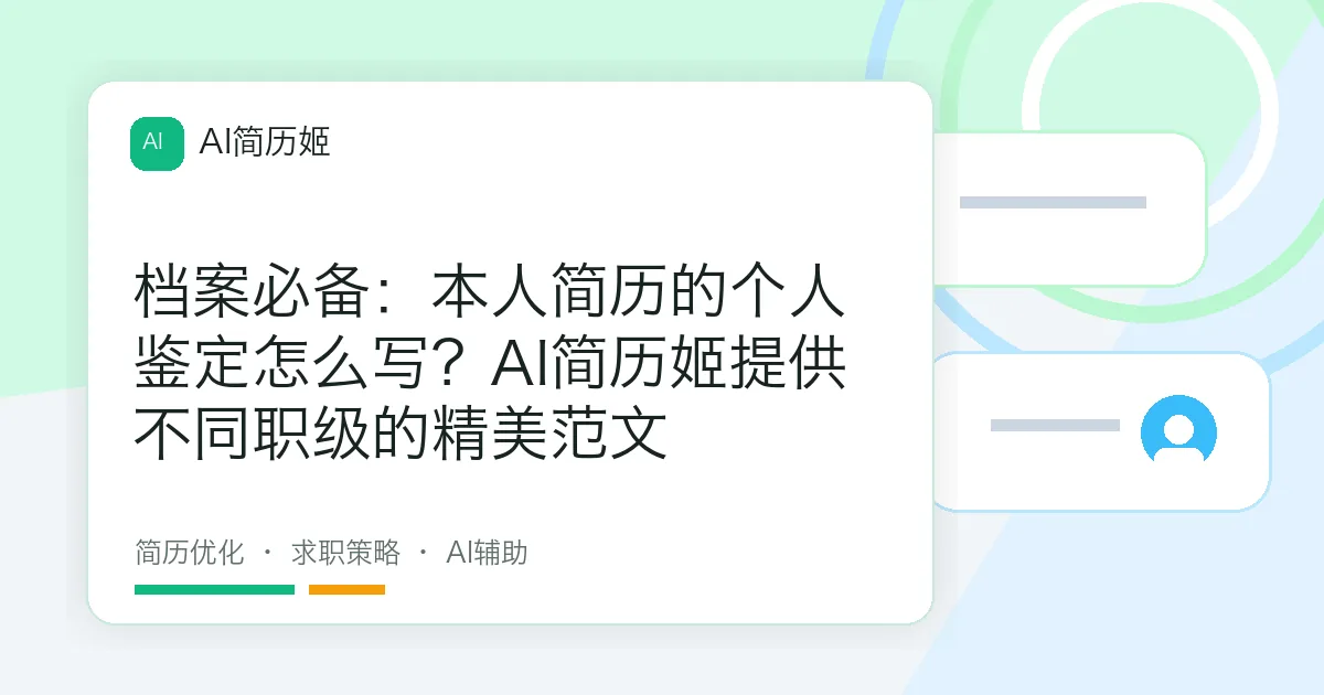 档案必备：本人简历的个人鉴定怎么写？AI简历姬提供不同职级的精美范文