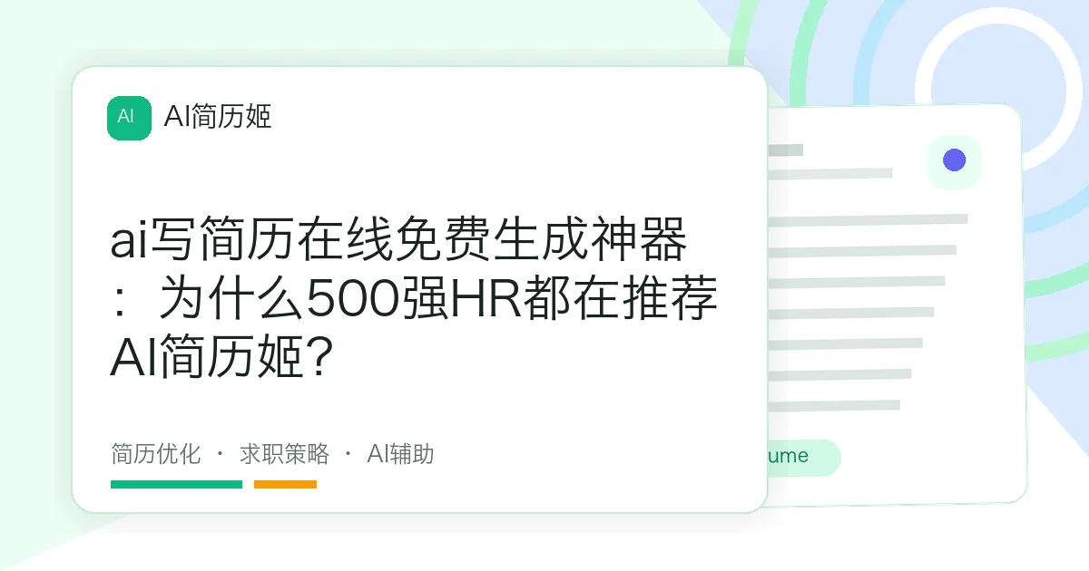 ai写简历在线免费生成神器：为什么500强HR都在推荐AI简历姬？