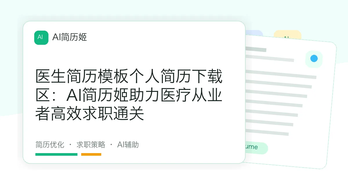 医生简历模板个人简历下载区：AI简历姬助力医疗从业者高效求职通关