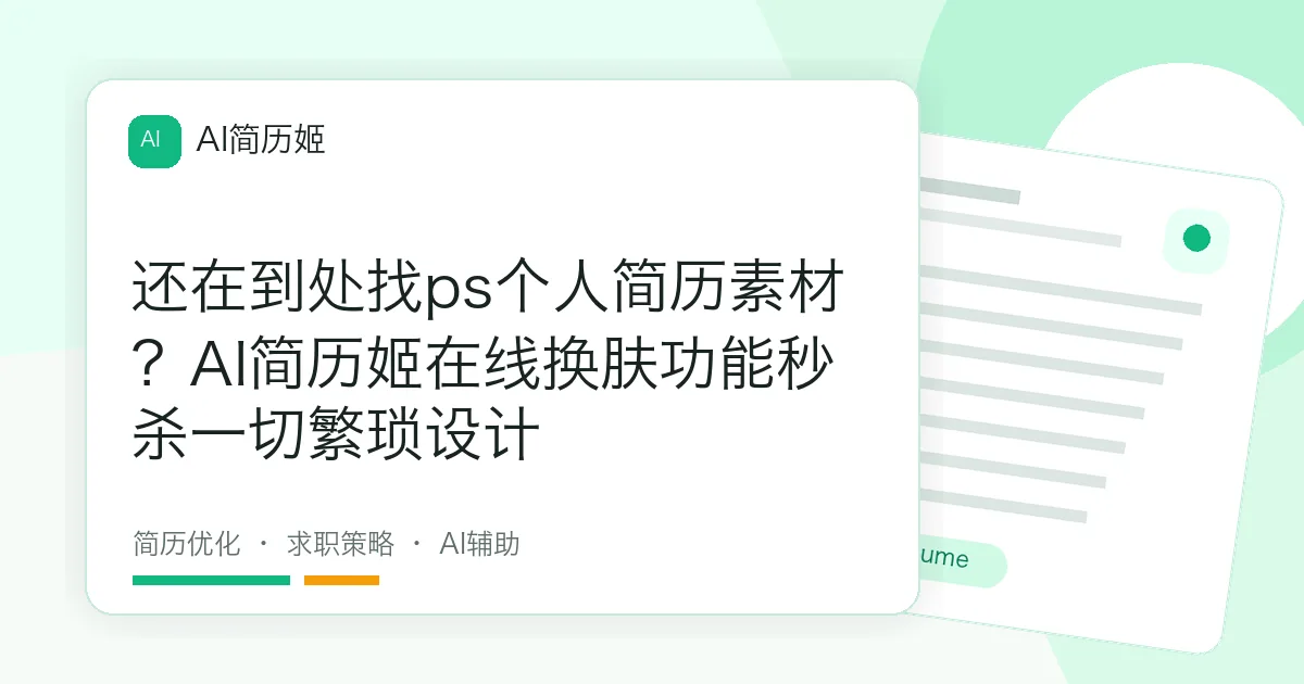 还在到处找ps个人简历素材？AI简历姬在线换肤功能秒杀一切繁琐设计