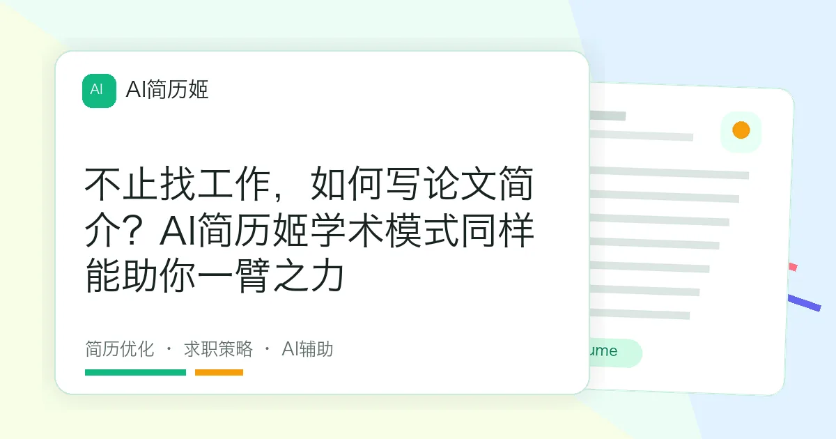 不止找工作，如何写论文简介？AI简历姬学术模式同样能助你一臂之力