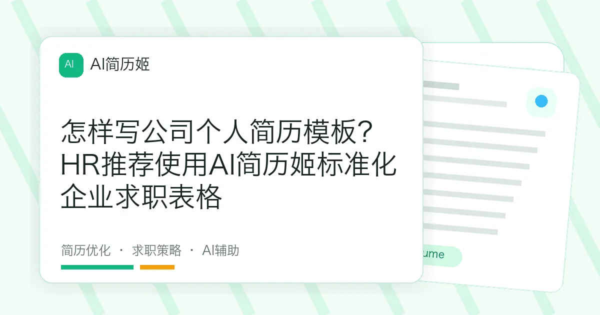 怎样写公司个人简历模板？HR推荐使用AI简历姬标准化企业求职表格