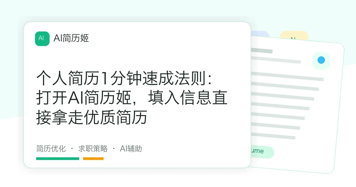 个人简历1分钟速成法则：打开AI简历姬，填入信息直接拿走优质简历
