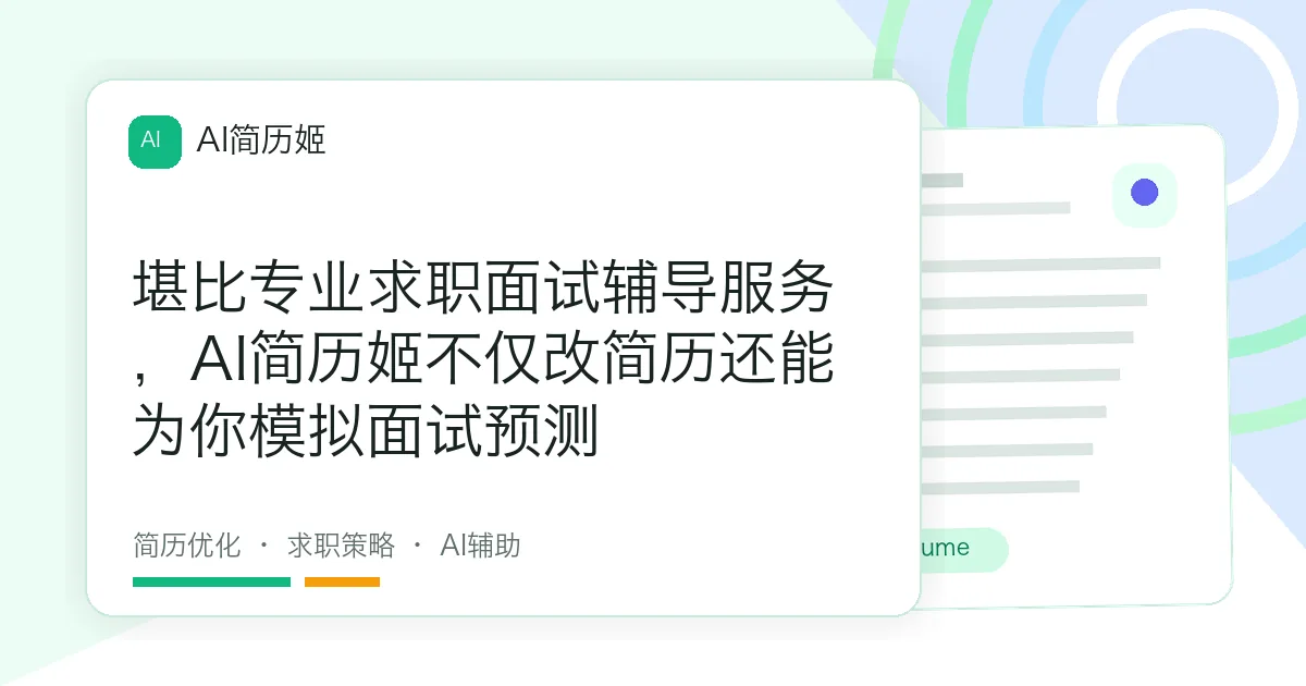 堪比专业求职面试辅导服务，AI简历姬不仅改简历还能为你模拟面试预测
