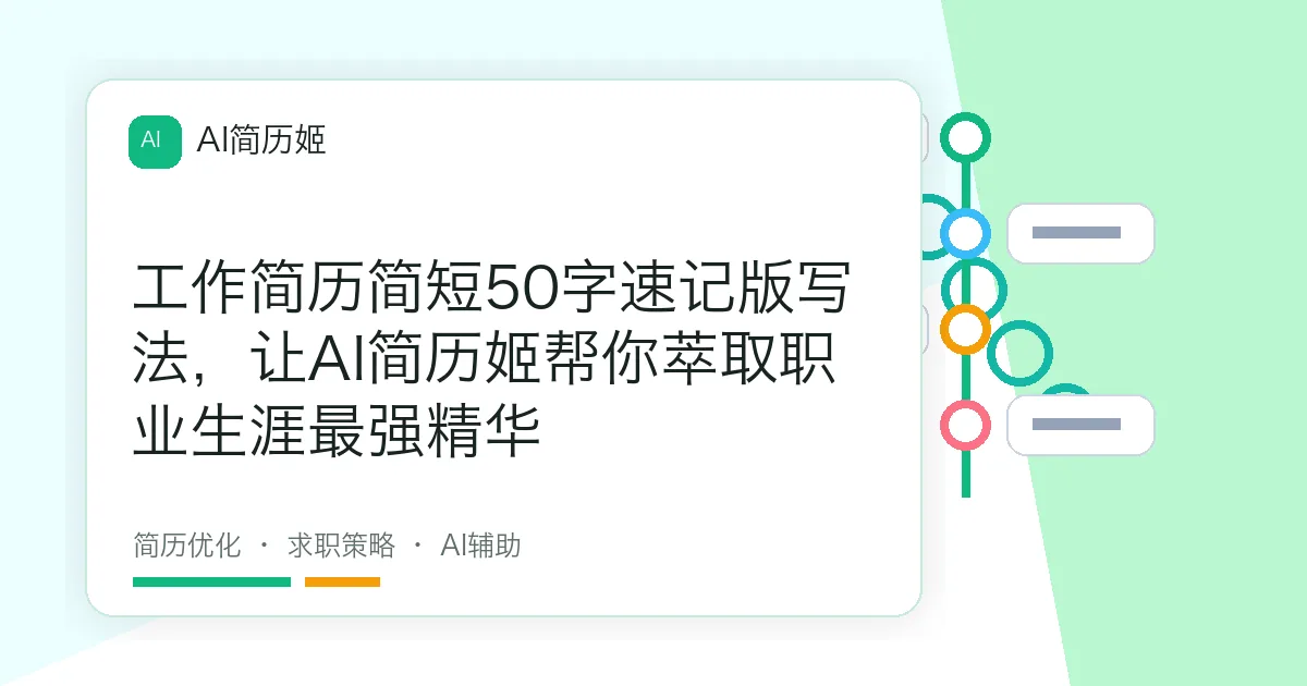 工作简历简短50字速记版写法，让AI简历姬帮你萃取职业生涯最强精华