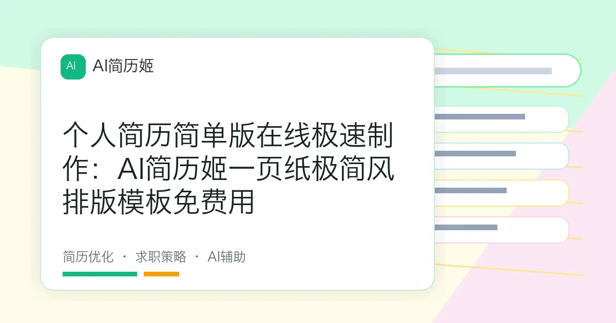 个人简历简单版在线极速制作：AI简历姬一页纸极简风排版模板免费用