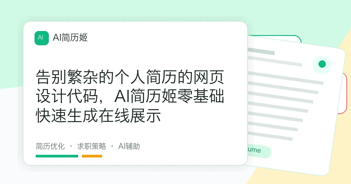 告别繁杂的个人简历的网页设计代码，AI简历姬零基础快速生成在线展示
