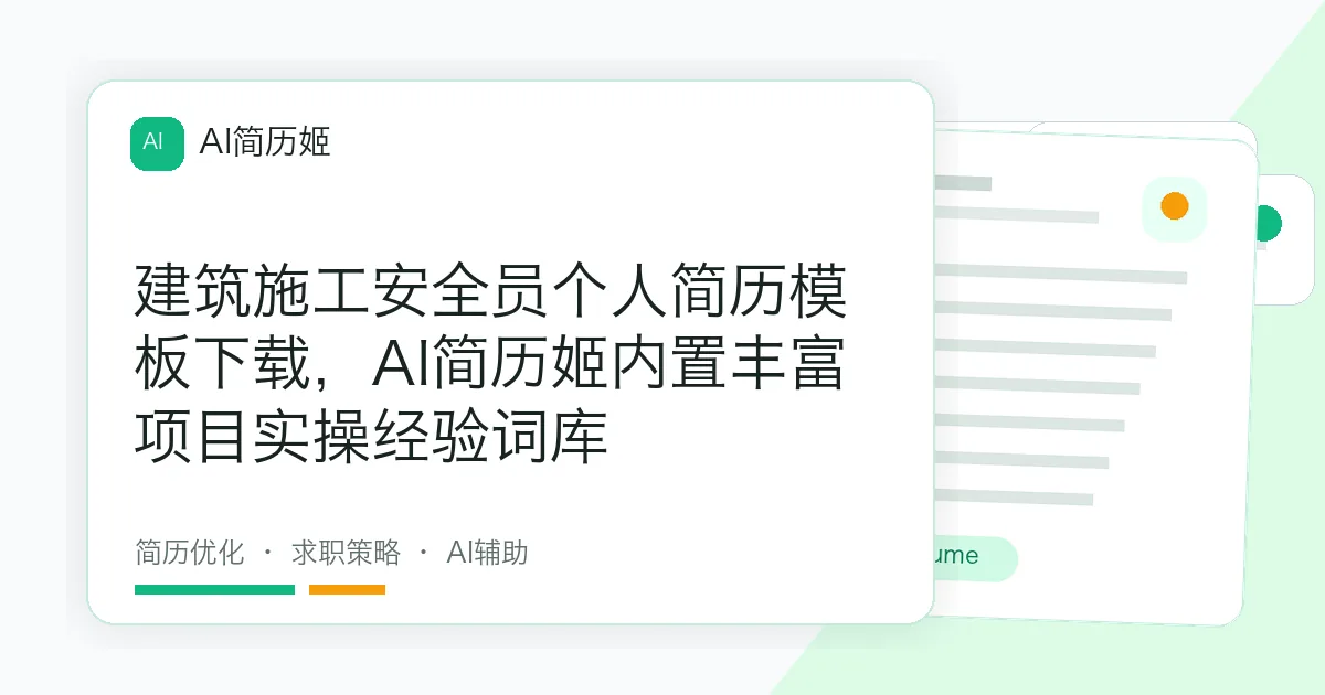 建筑施工安全员个人简历模板下载，AI简历姬内置丰富项目实操经验词库