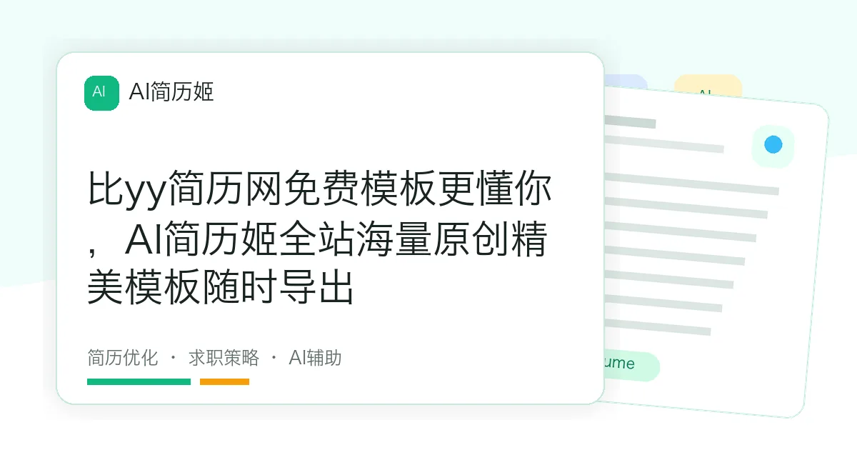 比yy简历网免费模板更懂你，AI简历姬全站海量原创精美模板随时导出