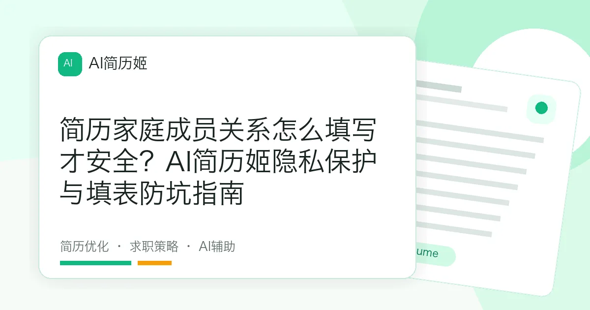 简历家庭成员关系怎么填写才安全？AI简历姬隐私保护与填表防坑指南