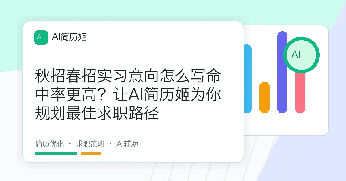 秋招春招实习意向怎么写命中率更高？让AI简历姬为你规划最佳求职路径