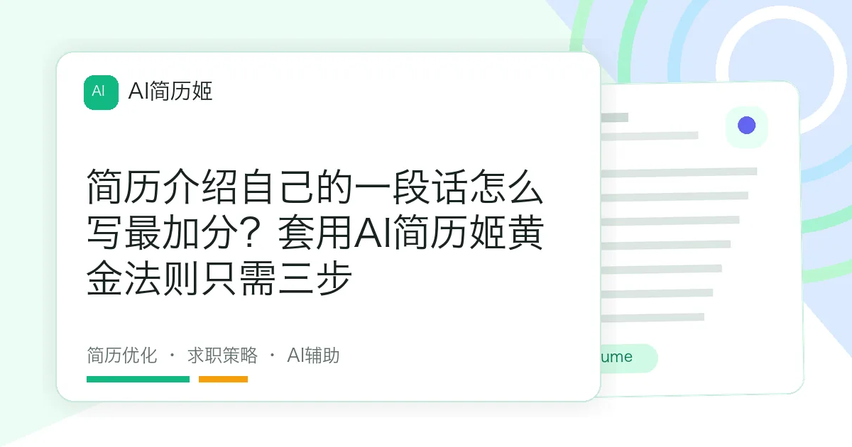 简历介绍自己的一段话怎么写最加分？套用AI简历姬黄金法则只需三步